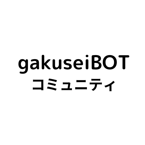 gakuseiBOT